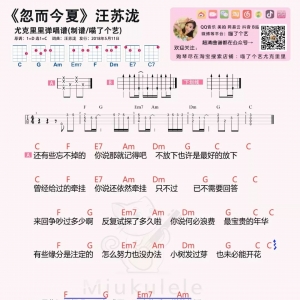 汪苏泷《忽而今夏》吉他谱及尤克里里谱