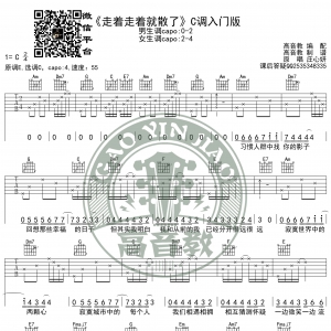 《走着走着就散了》吉他谱C调入门版 高音教编配 猴哥吉他教学 ...
