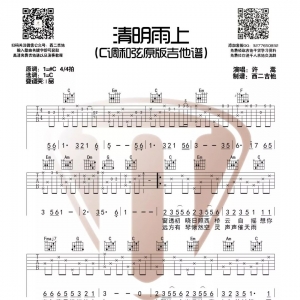 许嵩《清明雨上》吉他谱专辑 西二吉他