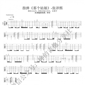 【那个姑娘吉他谱】张泽熙《那个姑娘》指弹吉他谱