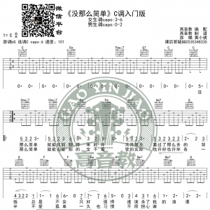黄小琥《没那么简单》吉他谱C调入门版 高音教编配 猴哥吉他教学 ...
