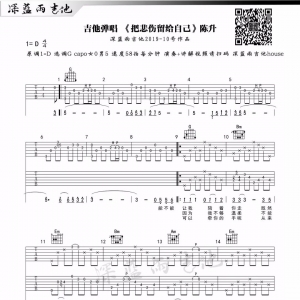 陈升《把悲伤留给自己》吉他谱及教学视频 深蓝雨吉他