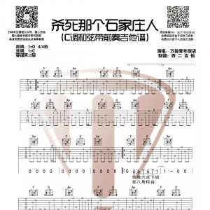 《杀死那个石家庄人》弹唱谱来了 西二吉他