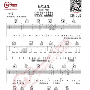 马良 往后余生 C调指法 吉他谱 无限延音编配
