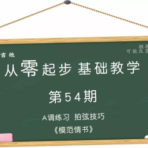 从零起步基础教学（54）—拍弦练习歌曲《模范情书》