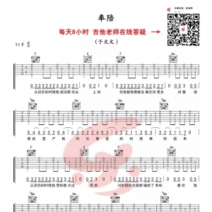 于文文《奉陪》吉他谱及教学视频 乐视吉他