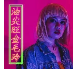 Serrini《油尖旺金毛玲》吉他弹唱曲谱 大树音乐屋