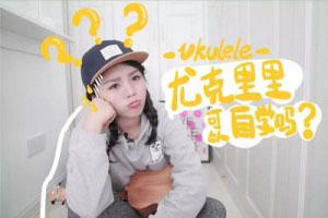 喵了个艺尤克里里基础入门：第一课 尤克里里可以自学吗？