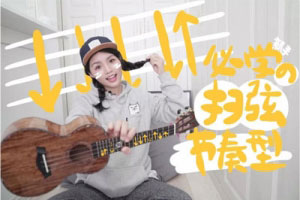 喵了个艺尤克里里基础入门：第四课 新手入门常用扫弦节奏型 ...