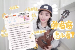 喵了个艺尤克里里基础入门：第五课 尤克里里弹唱谱怎么看？ ...