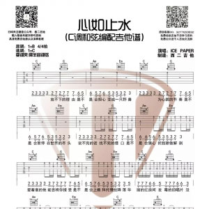 《心如止水》C调原版吉他谱 西二吉他