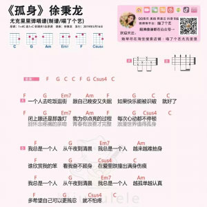 徐秉龙《孤身》尤克里里谱 喵了个艺