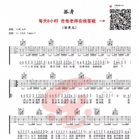 【孤身吉他谱】徐秉龙《孤身》C调吉他谱及教学视频