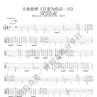 《只要为你活一天》吉他指弹谱 星爷电影《功夫》插曲