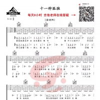 宿羽阳《十一种孤独》简单版吉他谱及教学视频 乐事吉他
