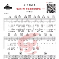 李春华《公子向北走》吉他谱及教学视频 乐事吉他