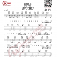 李荣浩 喜剧之王 吉他谱 无限延音编配