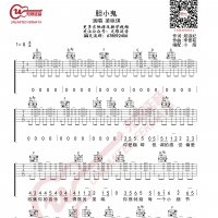 梁咏琪 胆小鬼 吉他谱 G调指法 无限延音编配