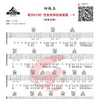 隔壁老攀《四块五》C调吉他谱及教学视频 乐事吉他