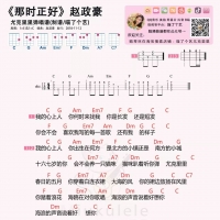 赵政豪《那时正好》尤克里里谱  喵了个艺