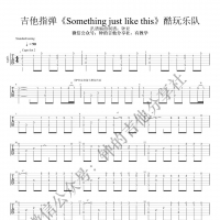 酷玩乐队《something just like this》吉他指弹谱 抒情易学版
