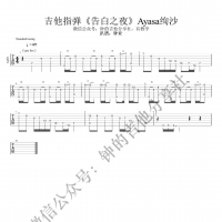 Ayasa绚沙《告白之夜》吉他指弹谱 钟的吉他