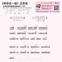 汪苏泷《和你在一起》尤克里里谱  喵了个艺