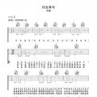 【归去来兮吉他谱】热门弹唱《归去来兮》 G调吉他谱