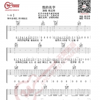 焦迈奇 我的名字 吉他谱 C调指法 无限延音编配