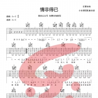 【情非得已吉他谱】《情非得已》演奏示范配谱 乐事吉他