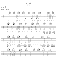 【那个女孩吉他谱】张泽熙《那个女孩》C调吉他谱