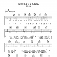 隔壁老樊《多想在平庸的生活拥抱你》C调吉他谱