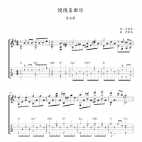 【慢慢喜欢你吉他谱】莫文蔚《慢慢喜欢你》指弹吉他谱