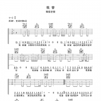 【我曾吉他谱】隔壁老樊《我曾》弹唱吉他谱