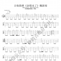魏新雨《余情未了》指弹吉他谱  钟的吉他