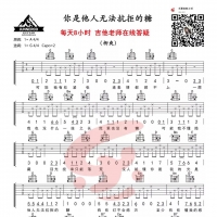 柳爽《你是他人无法抗拒的糖》G调吉他谱及教学视频 乐事吉他 ...