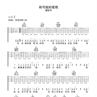 曾轶可《有可能的夜晚》G调弹唱吉他谱