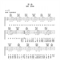 【浮白吉他谱】花粥 王胜男《浮白》C调弹唱吉他谱