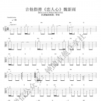 【恋人心吉他谱】魏新雨《恋人心》指弹吉他谱 钟的吉他