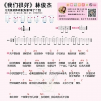 林俊杰《我们很好》尤克里里谱及教学视频 喵了个艺
