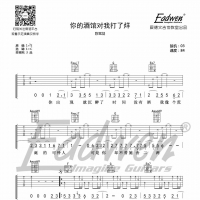陈雪凝《你的酒馆对我打了烊》吉他谱及教学视频[90]爱德文吉他 ...