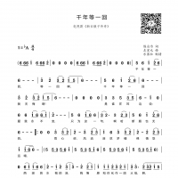 新白娘子传奇《千年等一回》 简谱
