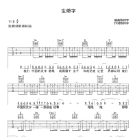 【生僻字吉他谱】《生僻字》弹唱吉他谱