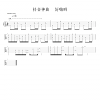 【好嗨哟吉他谱】抖音神曲《好嗨哟》指弹吉他谱