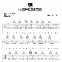 抖音热歌《落》 G调和弦吉他谱 高清无码