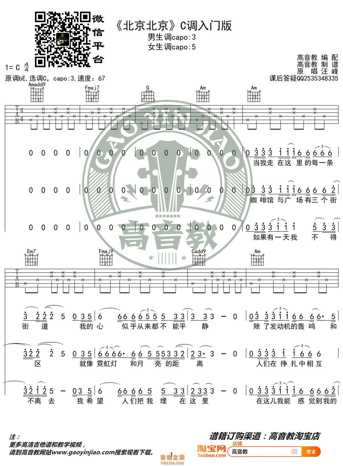 北京北京吉他谱-汪峰-C调原版编配-吉他弹唱六线谱-吉他控