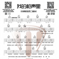 晓月老板《我的枪声里》全网首发吉他谱 西二吉他
