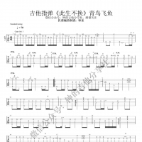 青鸟飞鱼《此生不换》G调指弹谱 仙剑奇侠传3主题曲  钟的吉他 ...
