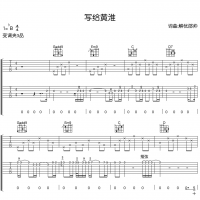 解忧邵帅《写给黄淮》B调弹唱吉他谱 高清无码