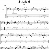 【平凡之路吉他谱】《平凡之路》指弹吉他谱 高清无码